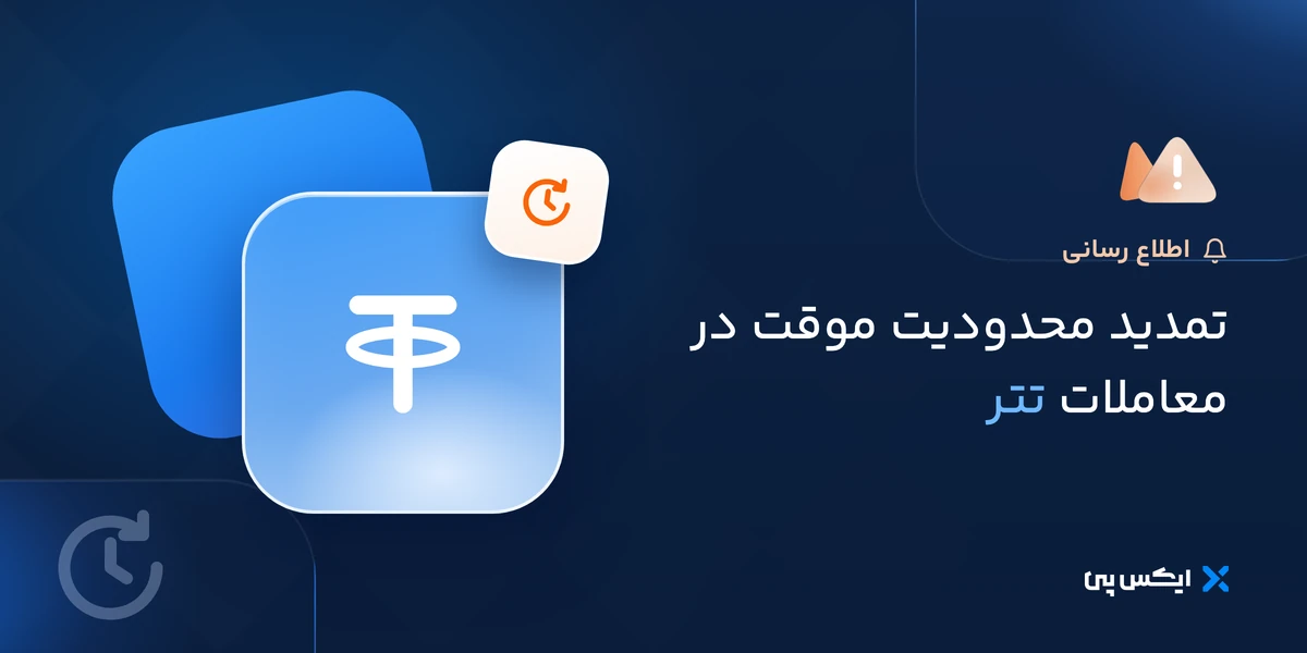 تمدید محدودیت موقت در معاملات تتر