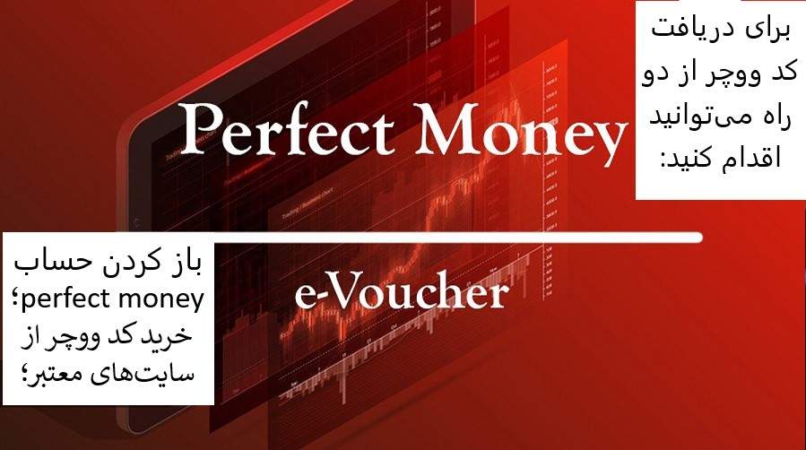 برای دریافت کد ووچر پرفکت مانی از کجا شروع کنیم؟ کد ووچر پرفکت مانی