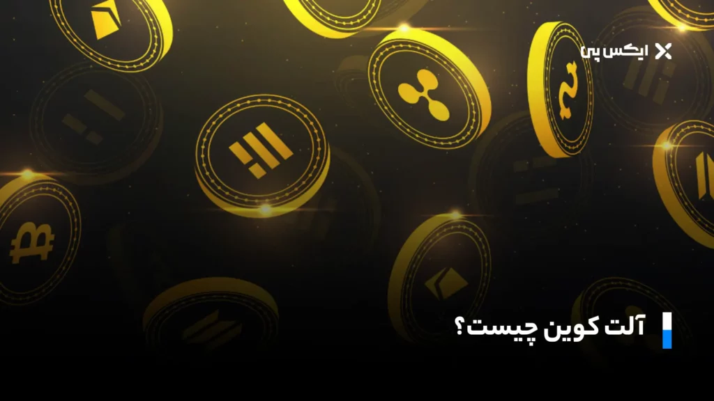 آلت کوین چیست؟