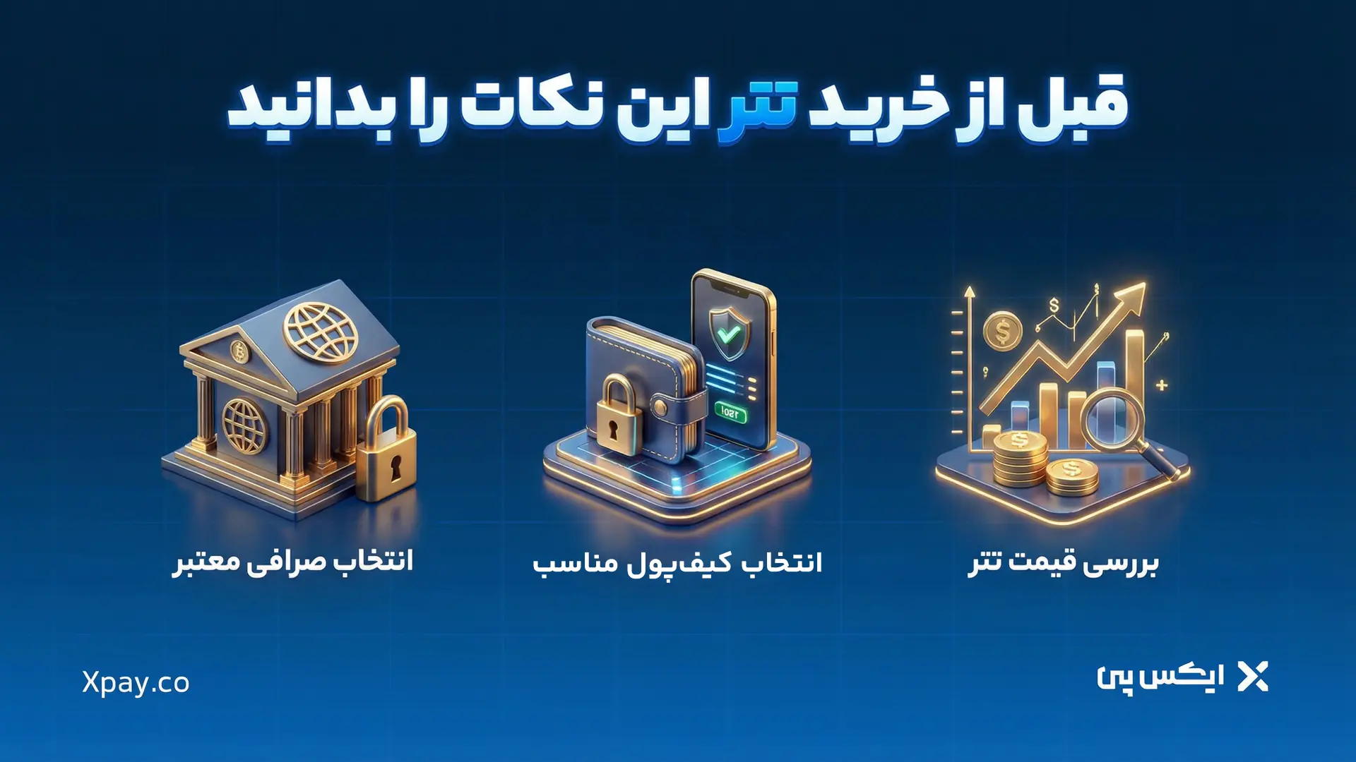 قبل از خرید تتر این نکات را بدانید
