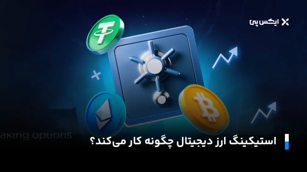 استیکینگ ارز دیجیتال چیست؟ آموزش کامل Staking به زبان ساده استیکینگ ارز دیجیتال چگونه کار میکند؟