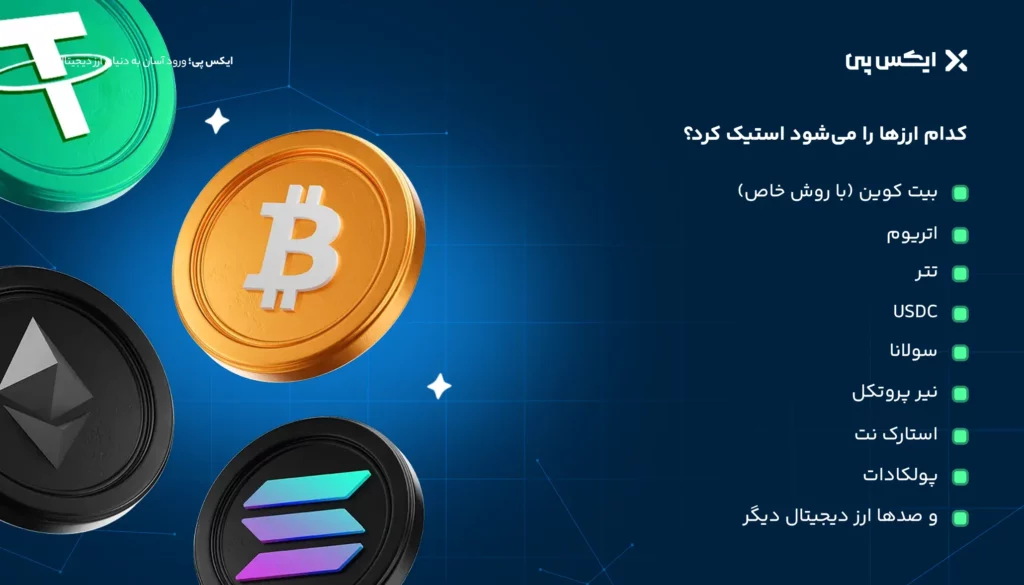استیکینگ ارز دیجیتال چیست؟ آموزش کامل Staking به زبان ساده کدام ارزها را میشود استیک کرد؟