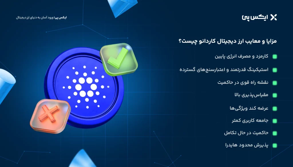 مزایا و معایب ارز دیجیتال کاردانو چیست؟
