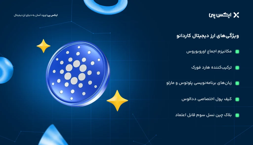ویژگی‌‌های ارز دیجیتال کاردانو
