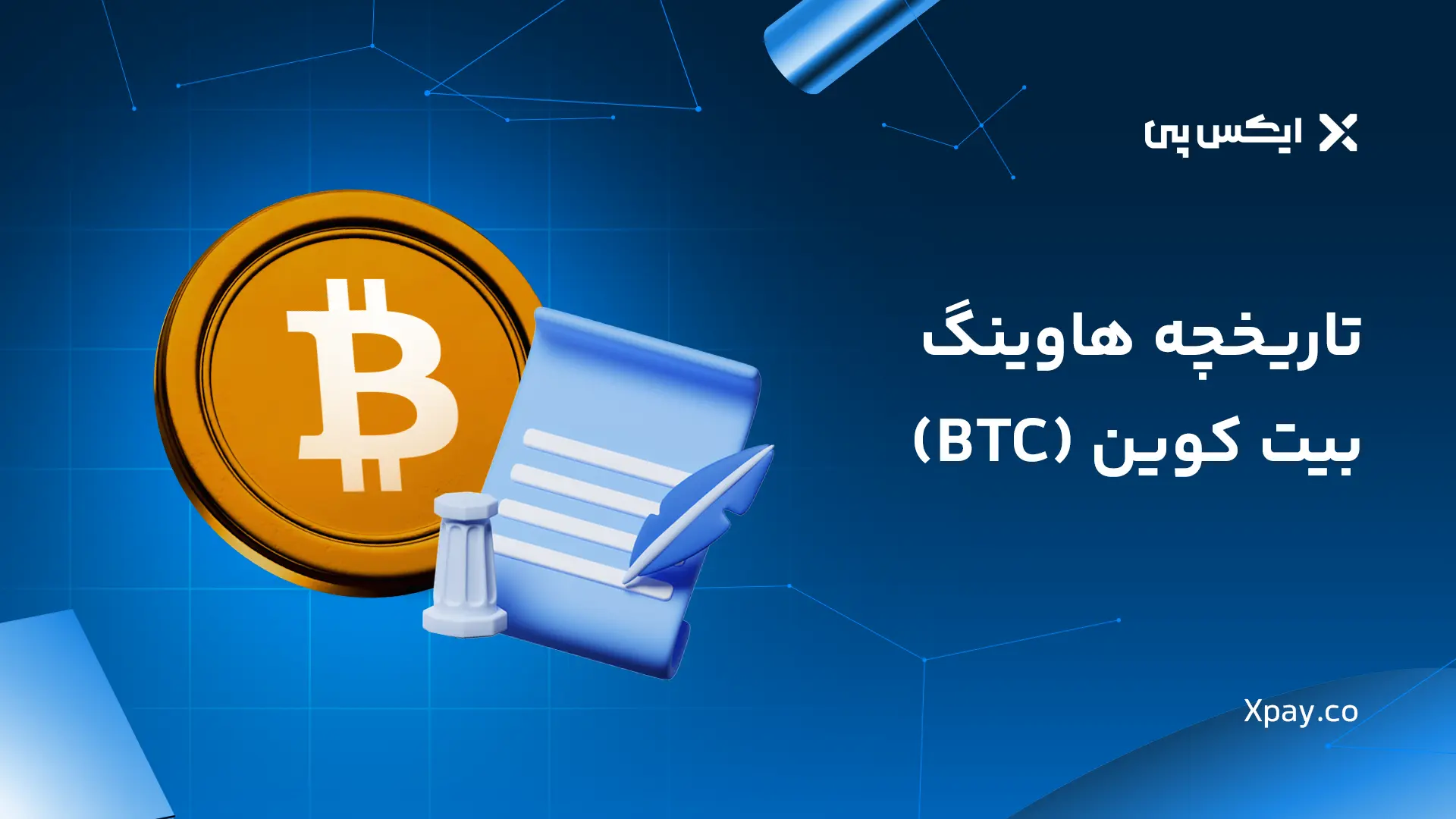 تاریخچه هاوینگ بیت کوین