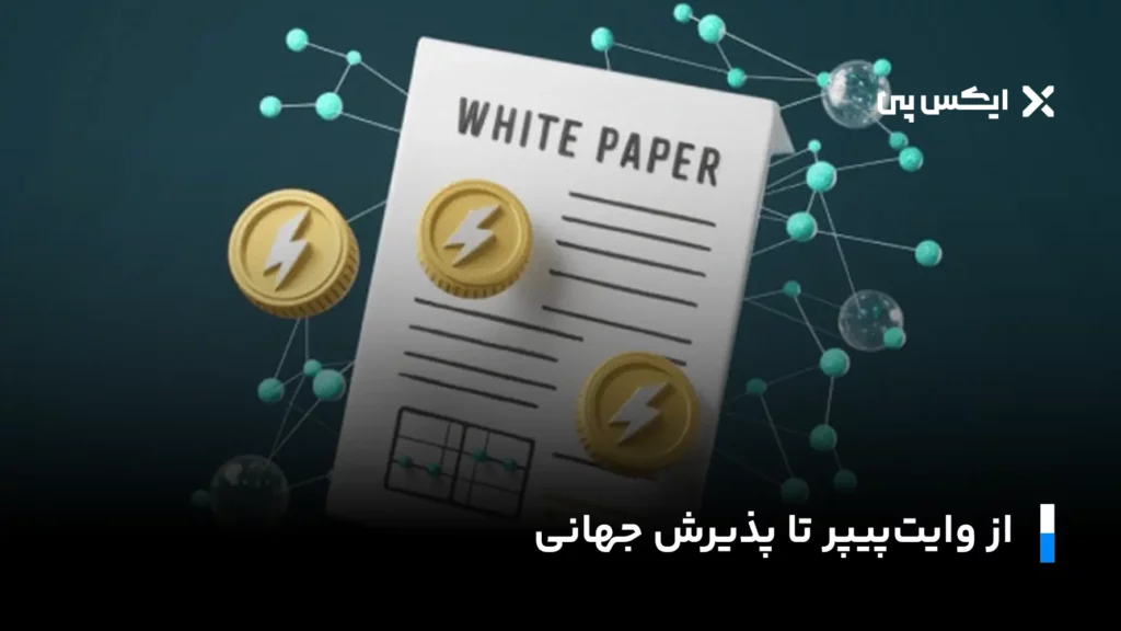 از وایت پیپر تا پذیرش جهانی