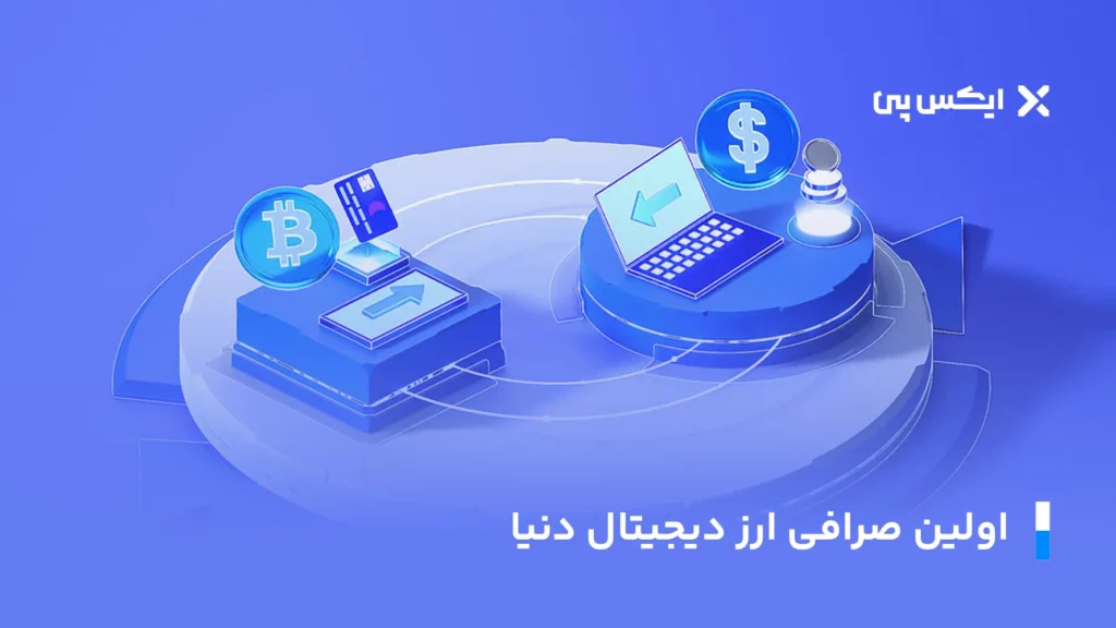 اولین صرافی ارز دیجیتال دنیا