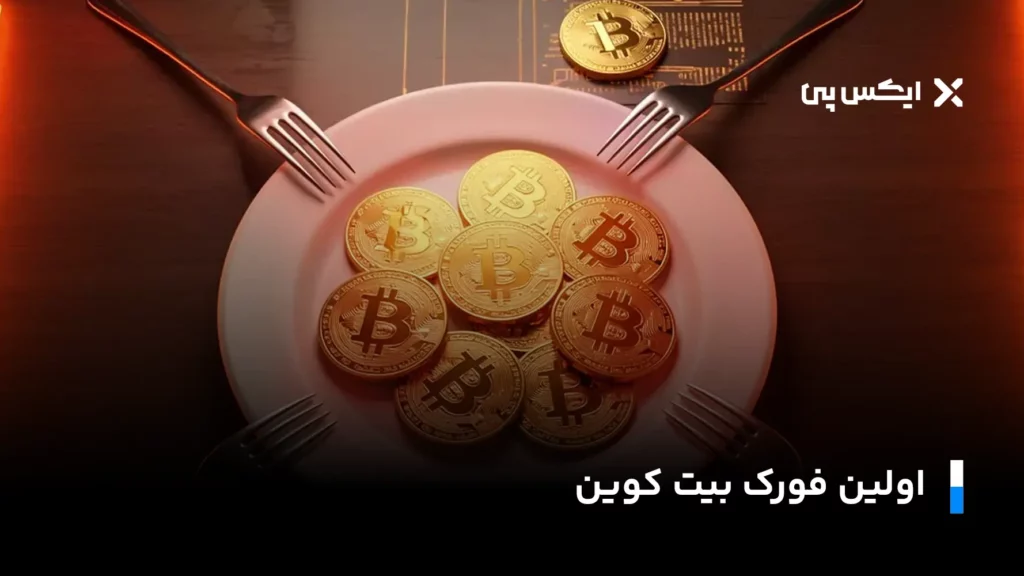 اولین فورک بیت کوین