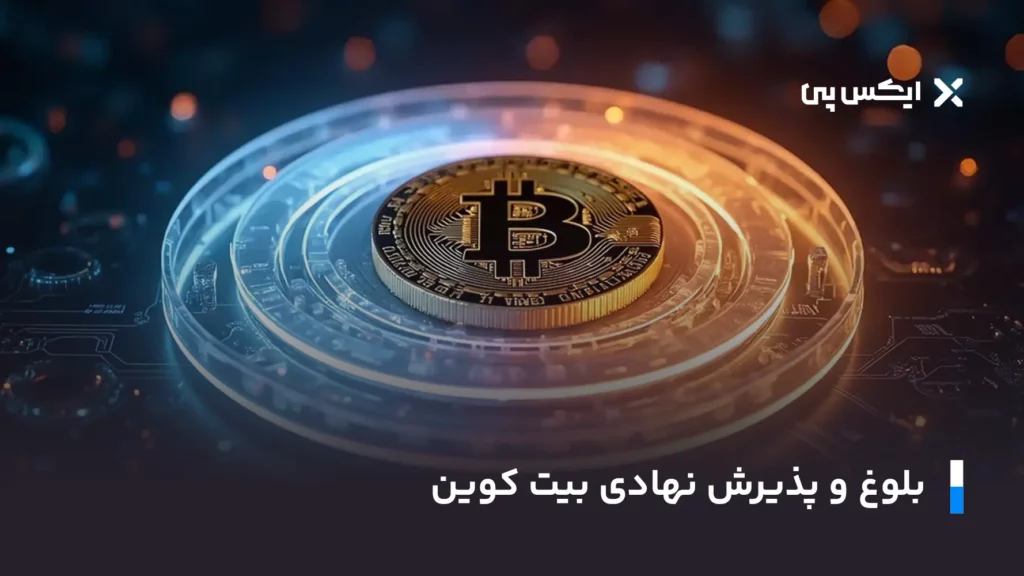 بلوغ و پذیرش نهادی بیت کوین