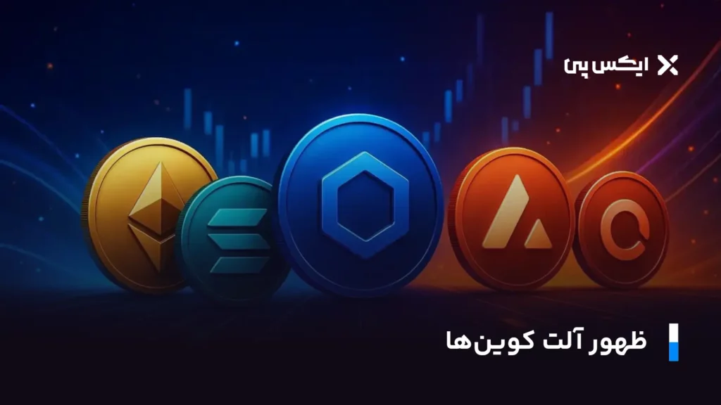 ظهور آلت کوین