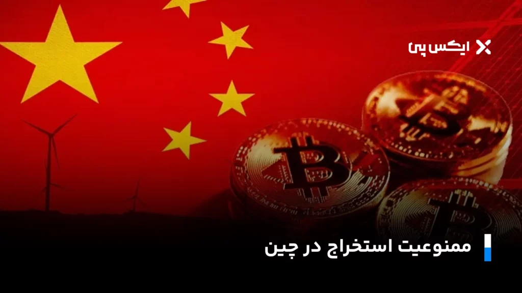 ممنوعیت استخراج در چین