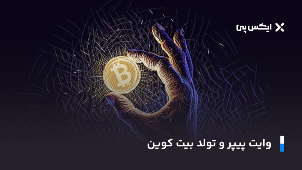 وایت پیپر و تولد بیت کوین