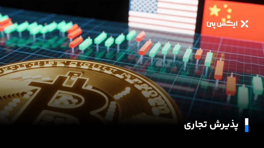 پذیرش تجاری