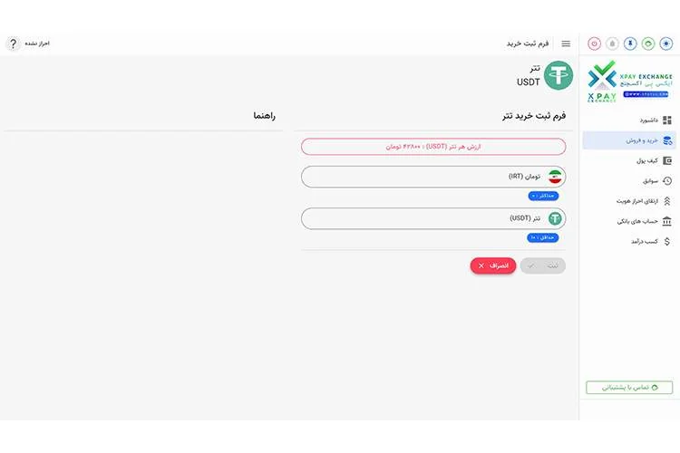 صفر تا صد خرید ارز دیجیتال تتر آموزش خرید ارز دیجیتال تتر از صرافی ایکس پی