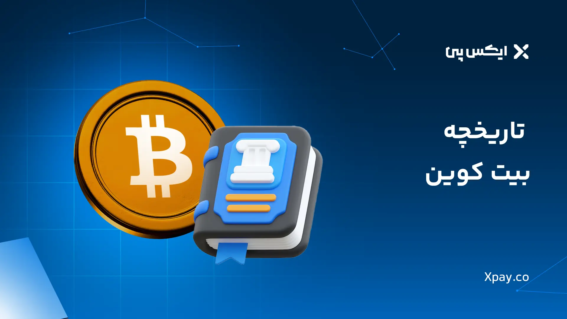 تاریخچه بیت کوین