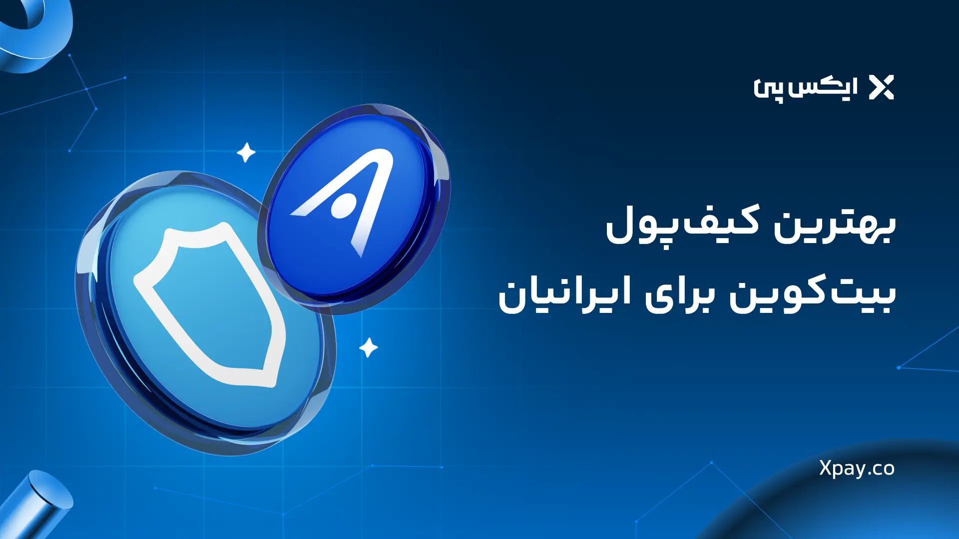 بهترین کیف پول بیت کوین برای ایرانیان