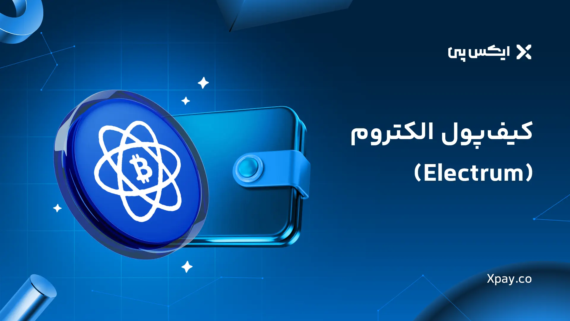 کیف پول الکتروم