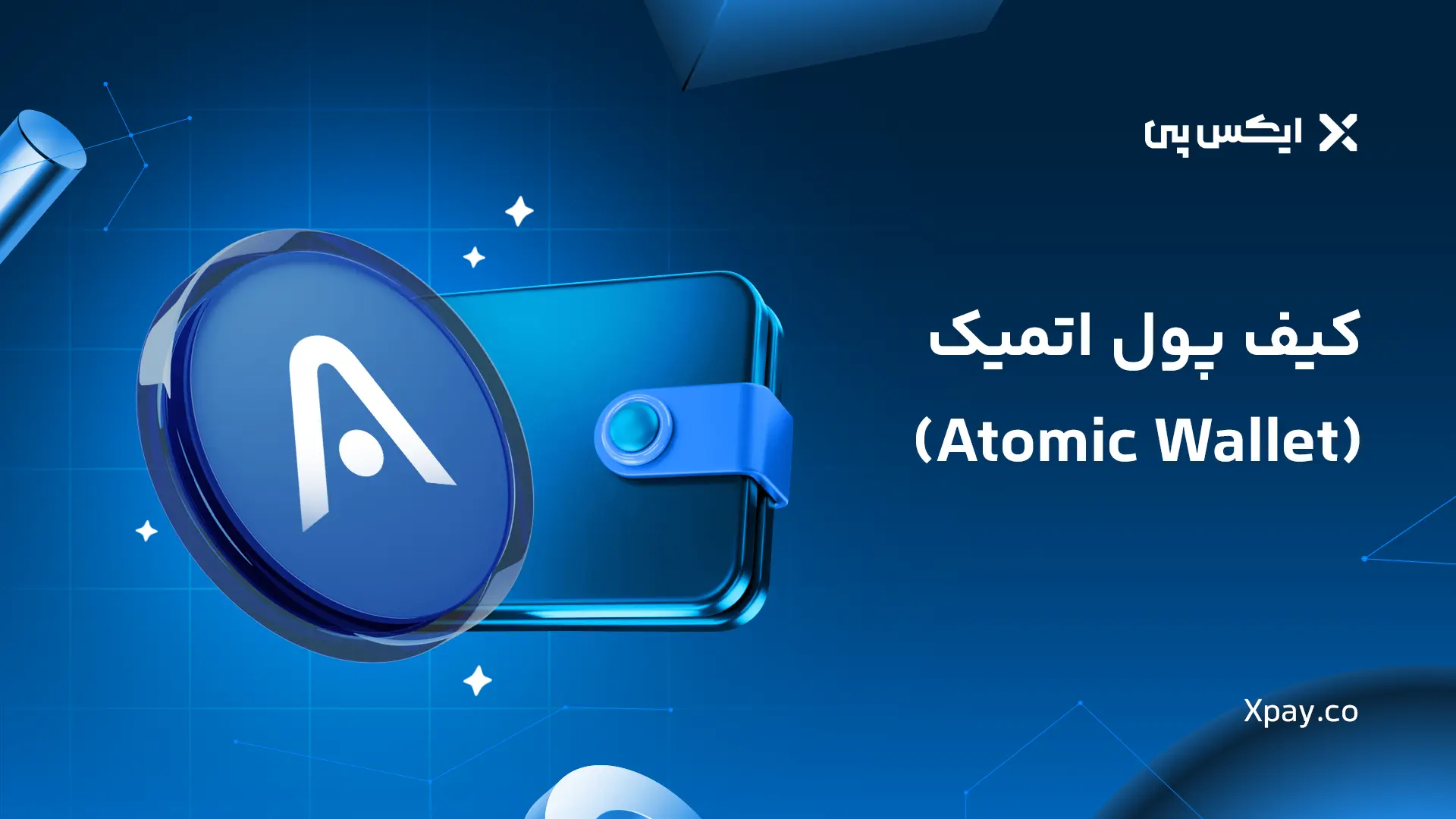 کیف پول اتمیک