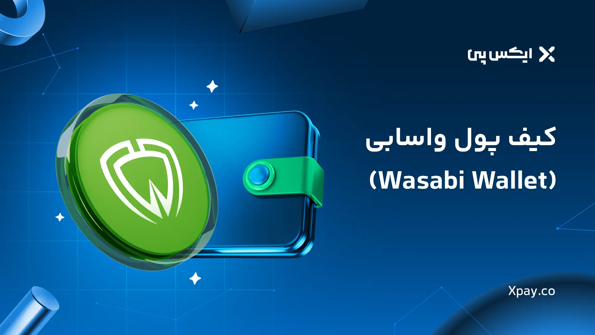 کیف پول واسابی