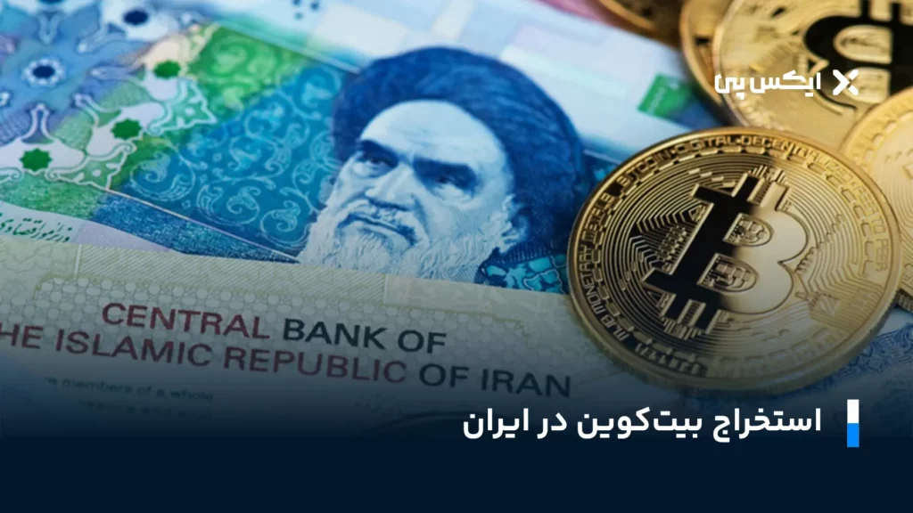 استخراج بیت کوین استخراج بیت کوین در ایران