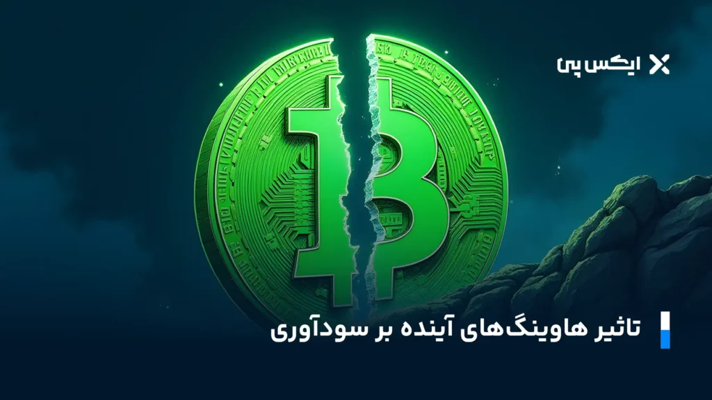 استخراج بیت کوین تاثیر هاوینگ های آینده بر سودآوری