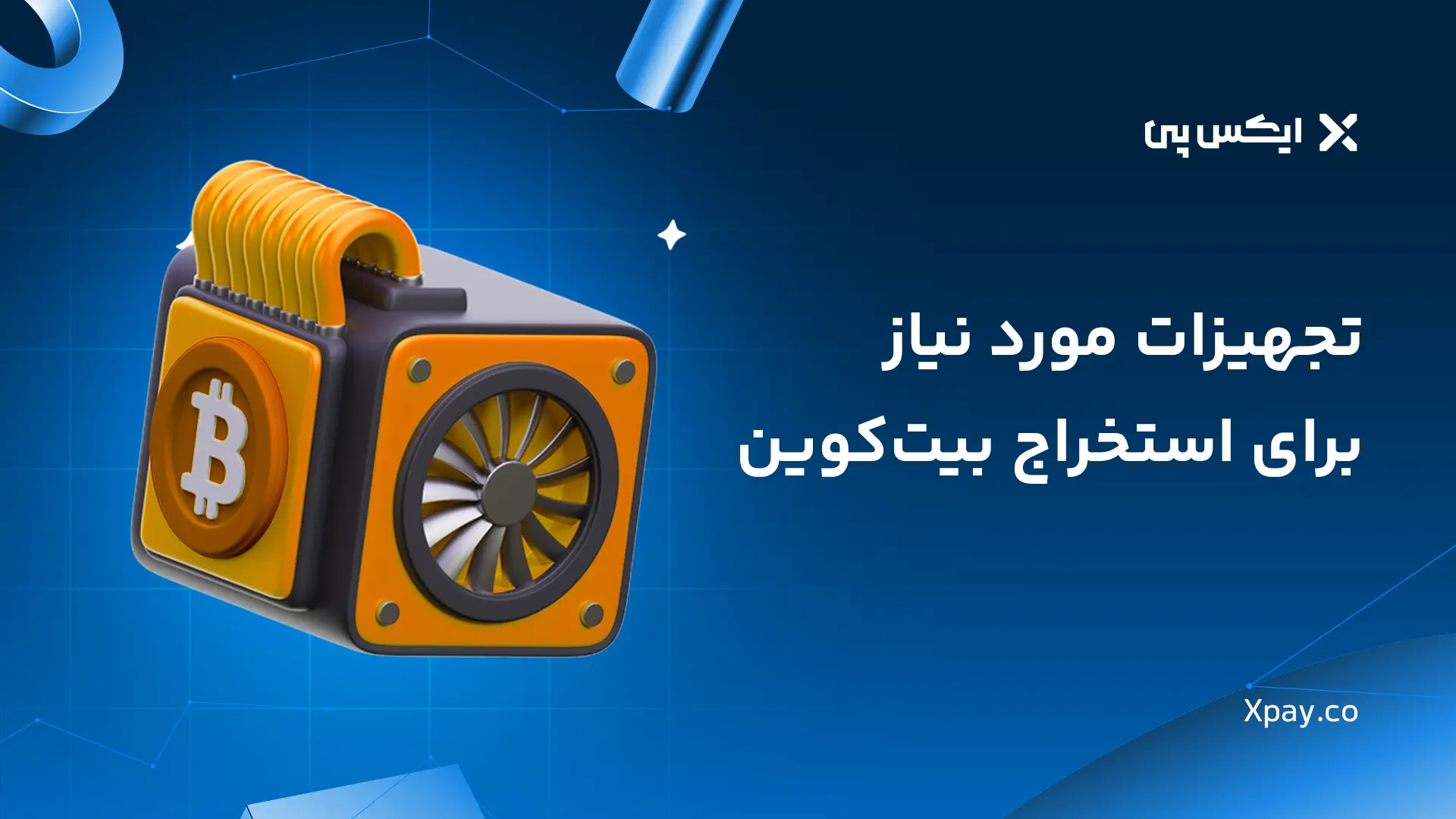 استخراج بیت کوین تجهیزات مورد نیاز برای استخراج بیت کوین