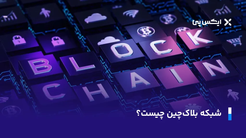 استخراج بیت کوین شبکه بلاکچین چیست