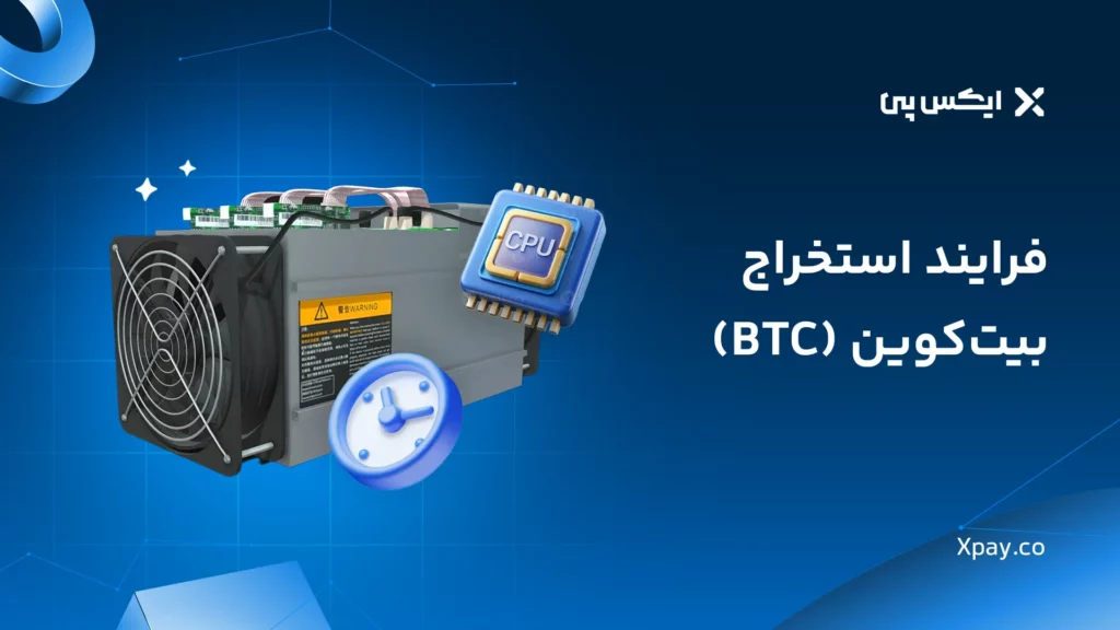 استخراج بیت کوین فرایند استخراج بیت کوین