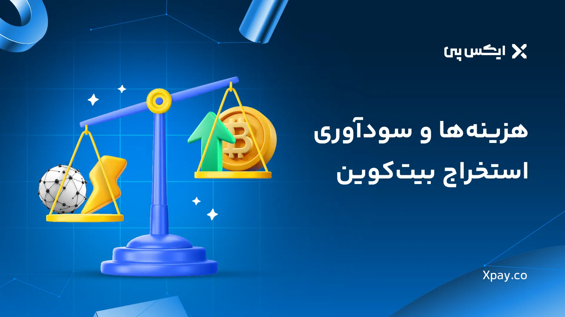 استخراج بیت کوین هزینه ها و سودآوری استخراج بیت کوین