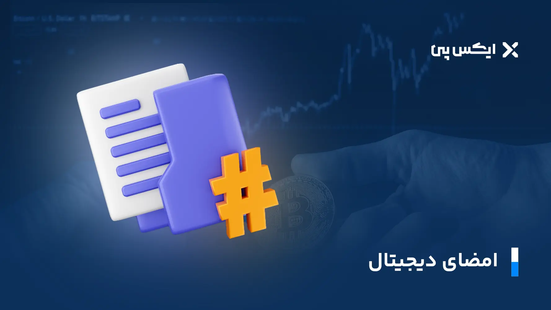 امضای دیجیتال