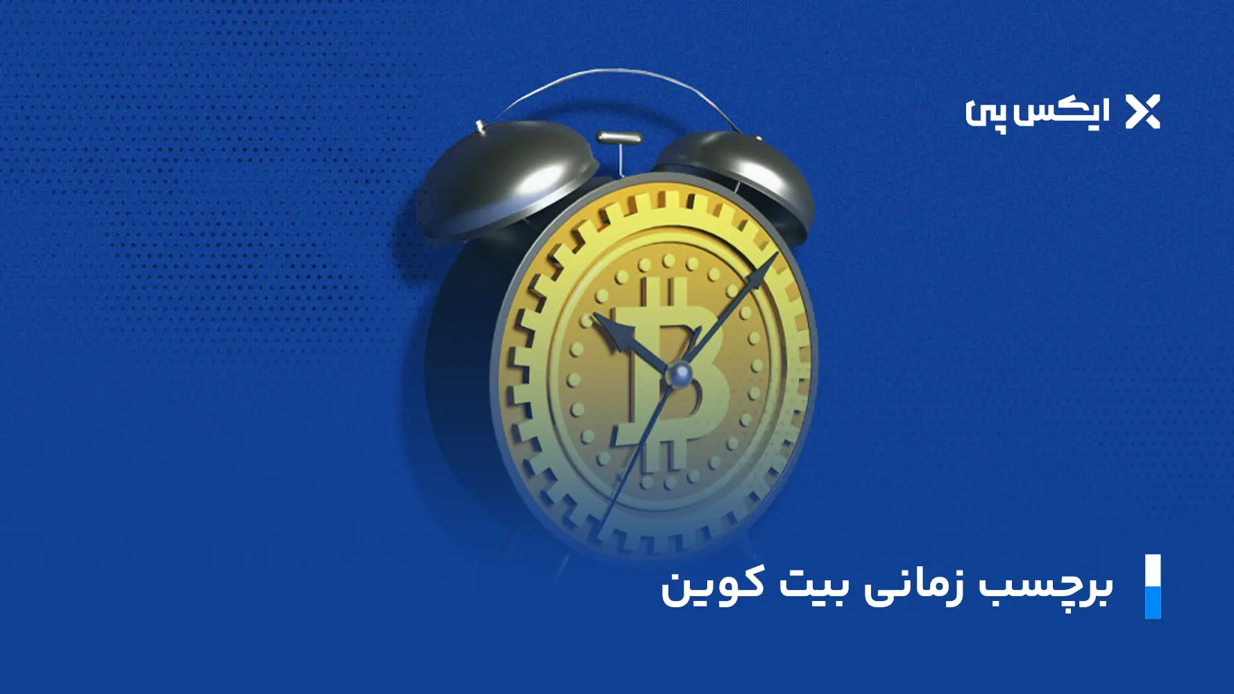 سرور برچسب زمانی بیت کوین