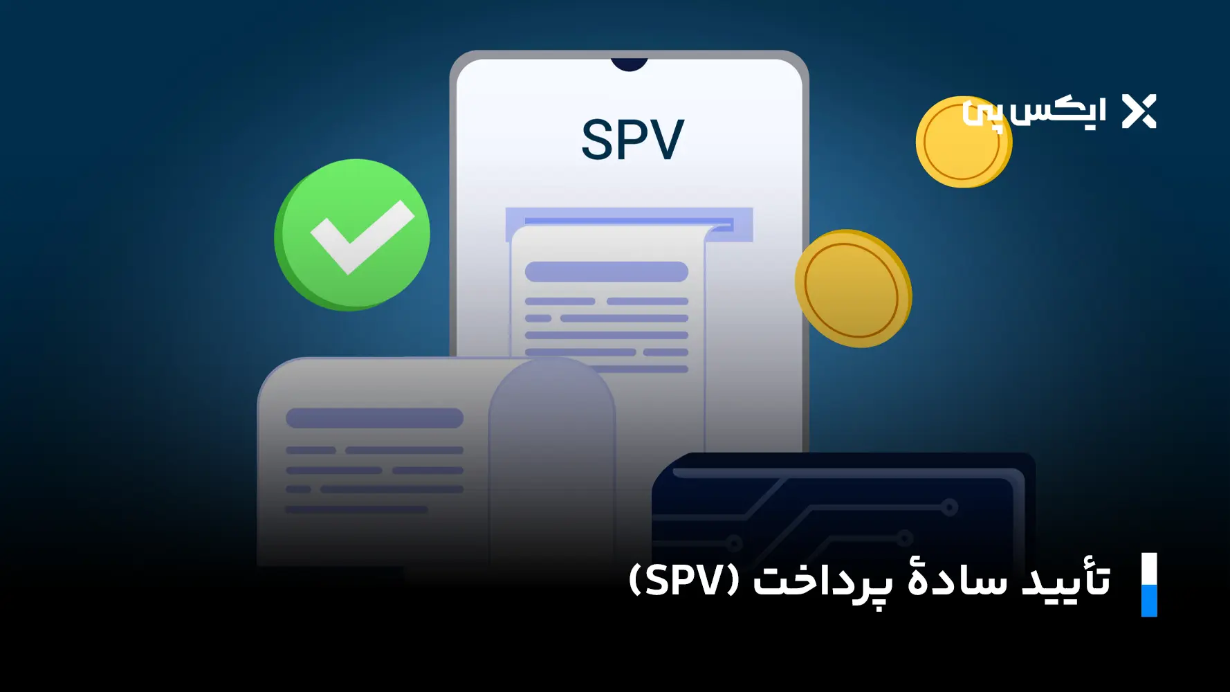 تاییده ساده پرداخت