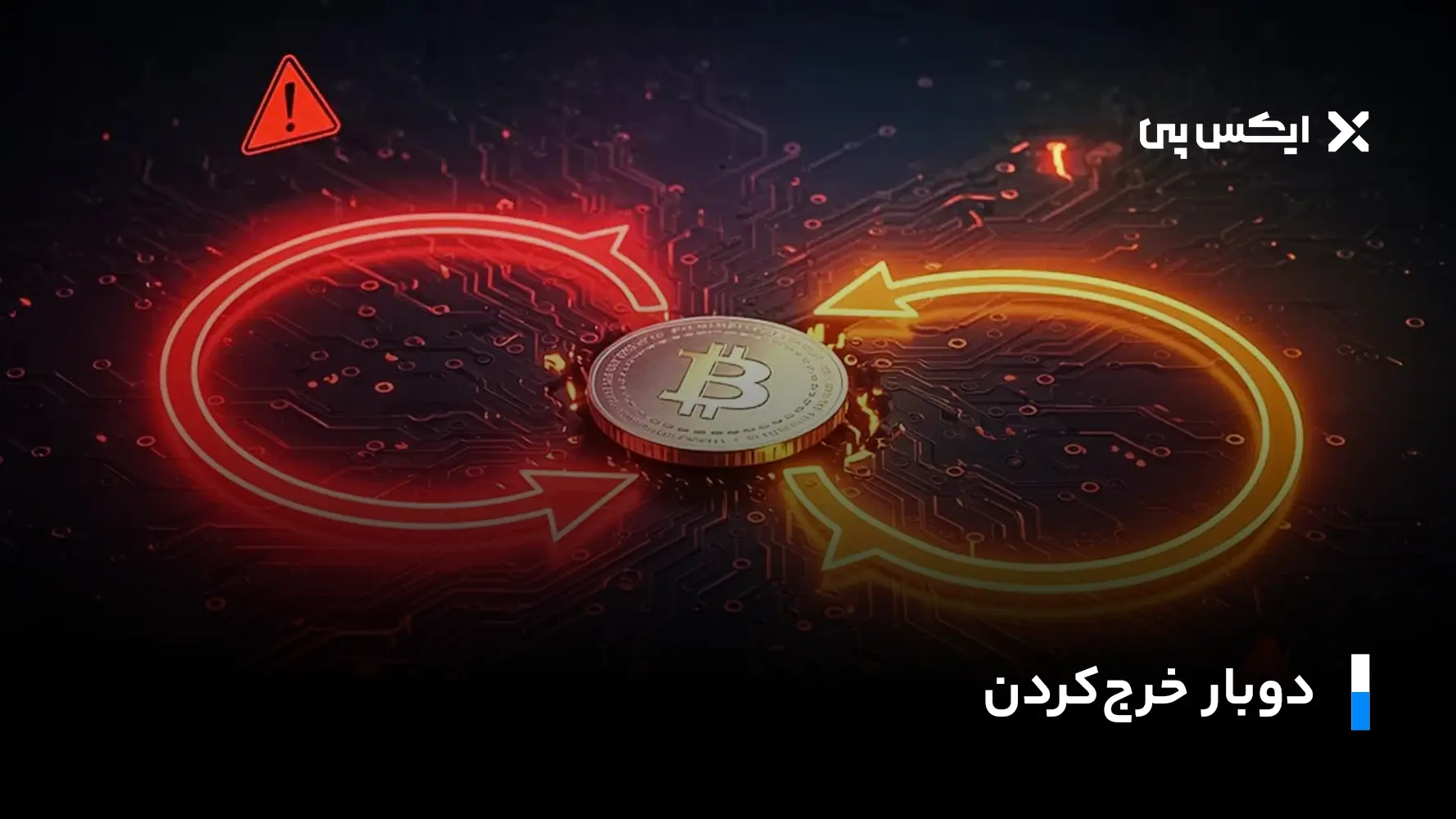 دوبار خرج کردن