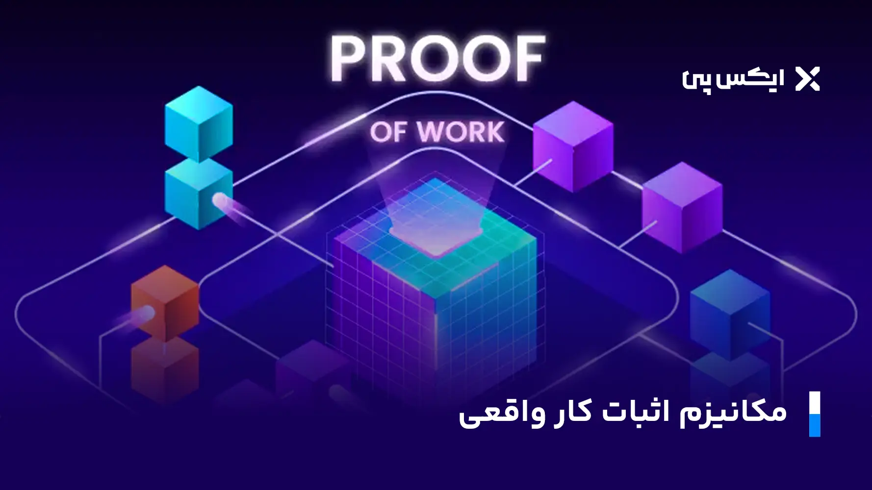 مکانیزم اثبات کار واقعی