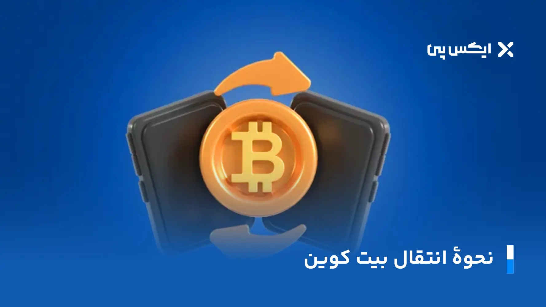 نحوه انتقال بیت کوین