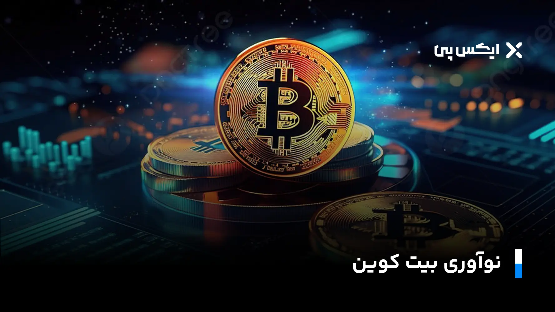 نوآوری بیت کوین