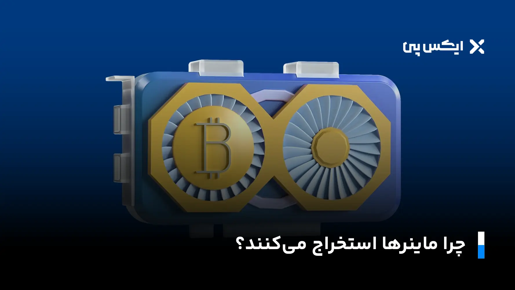 چرا ماینر ها استخراج می کنند؟