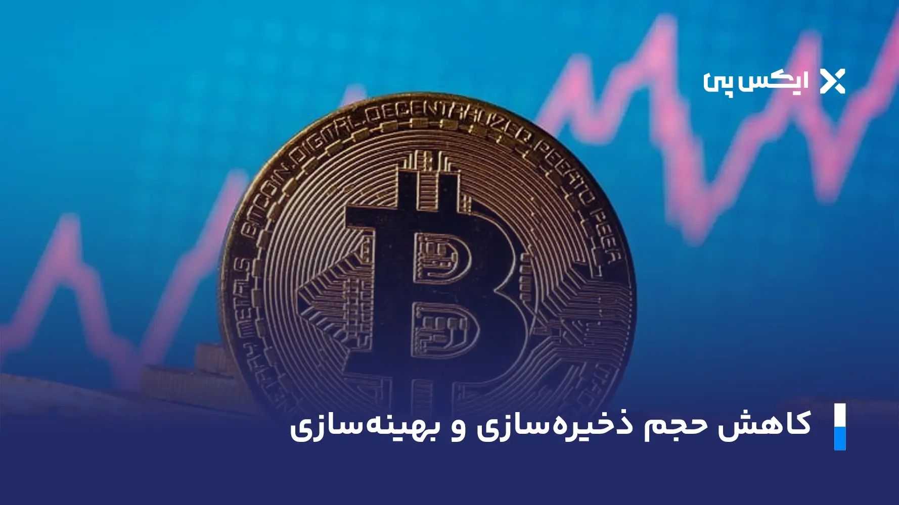 کاهش حجم ذخیره سازی و بهینه سازی بیت کوین