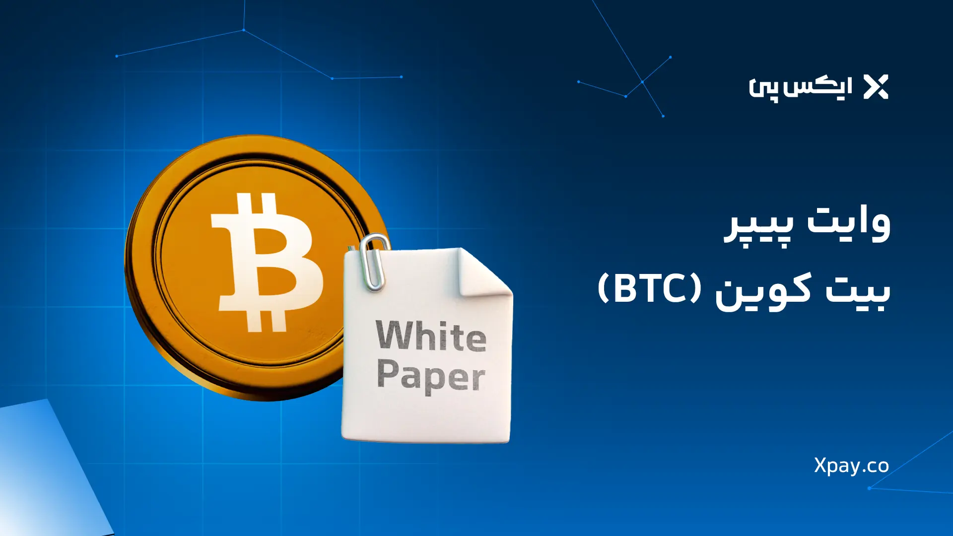 بررسی و تحلیل وایت پیپر بیت کوین