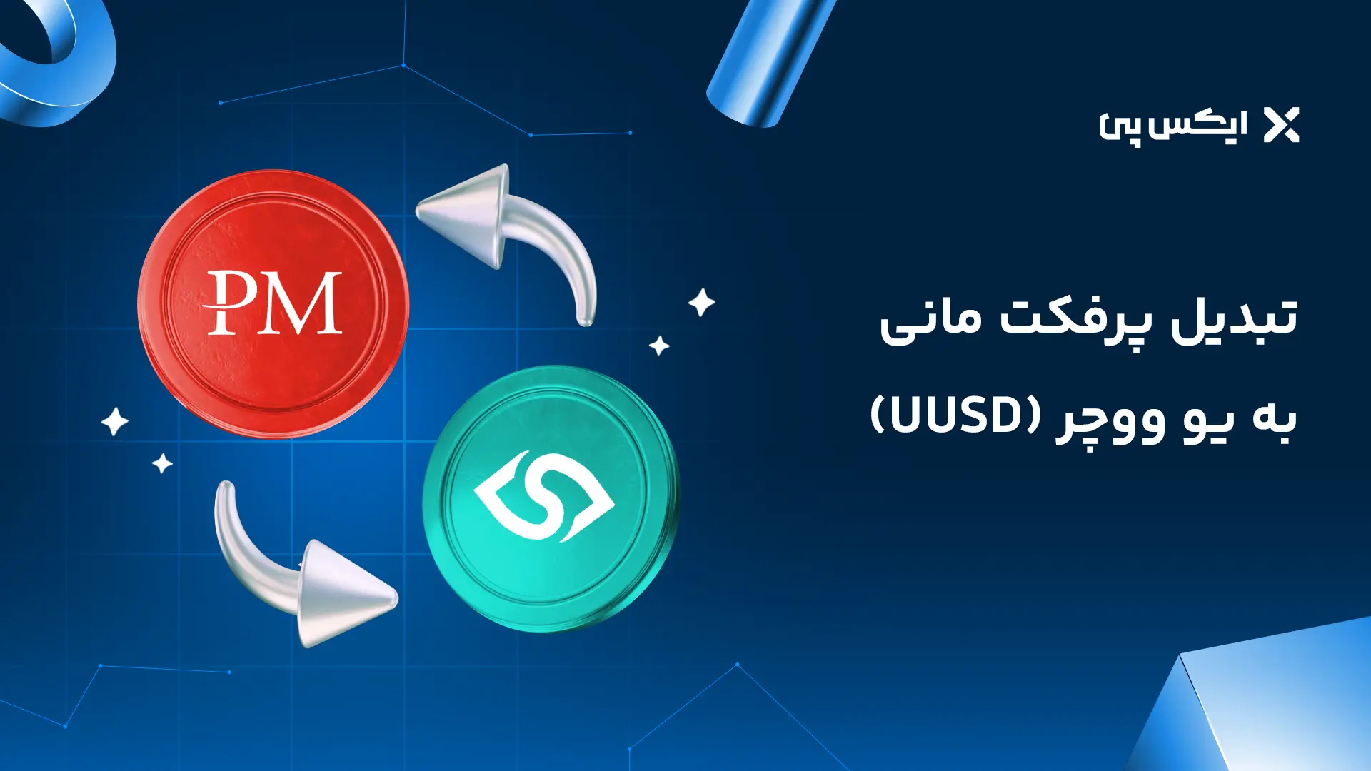 خرید یو ووچر یوتوپیا (U Voucher) | قیمت لحظهای و تحویل فوری تبدیل پرفکت مانی به یو ووچر