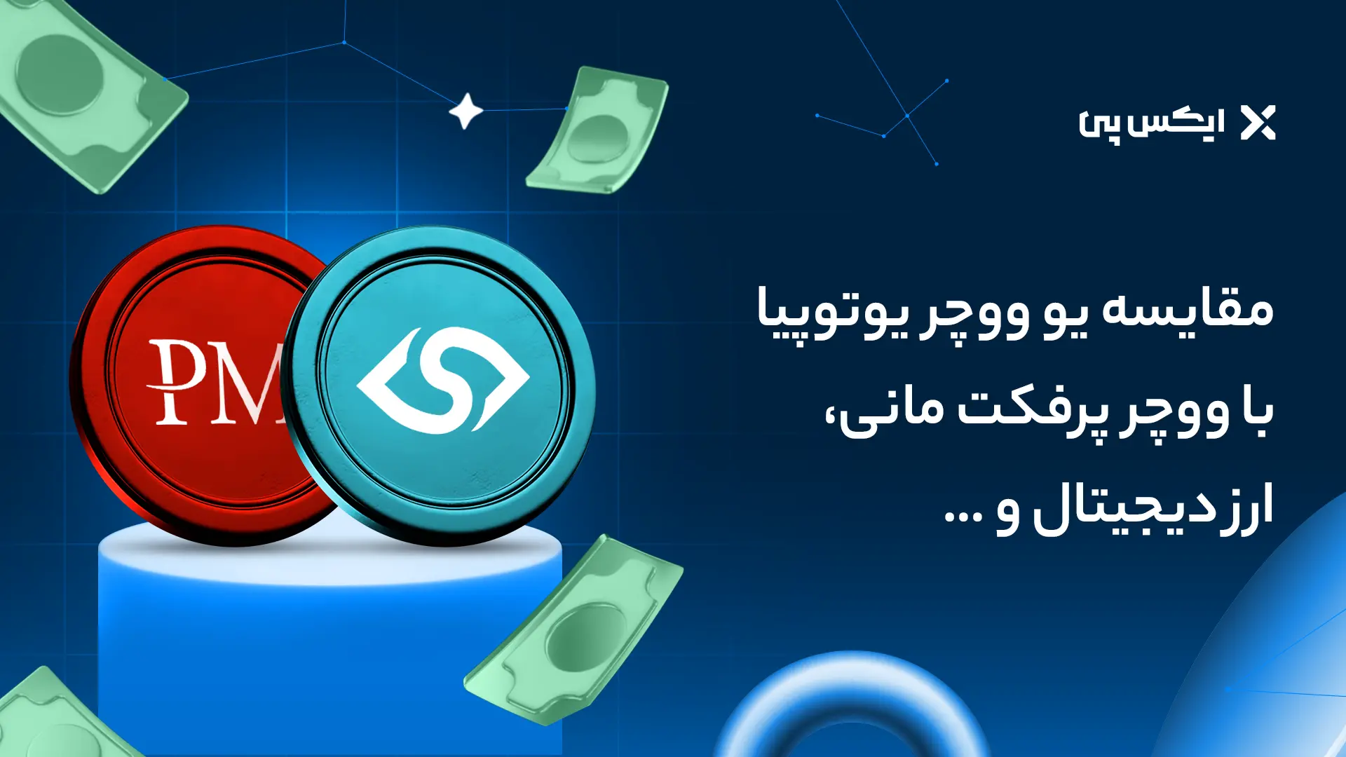 خرید یو ووچر یوتوپیا (U Voucher) | قیمت لحظهای و تحویل فوری مقایسه یو ووچر یوتوپیا با ووچر پرفکت مانی