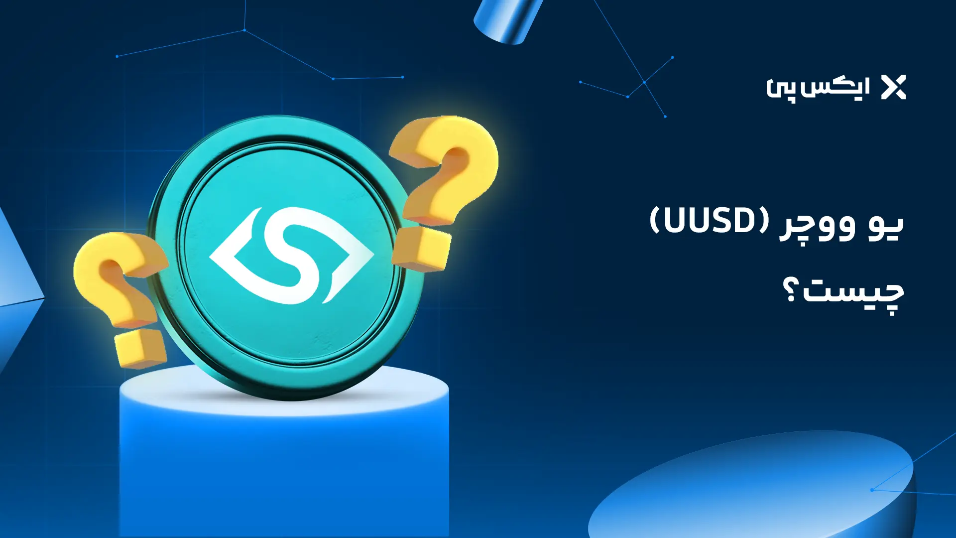 خرید یو ووچر (U-voucher) یوتوپیا بدون کارمزد و احراز طولانی یو ووچر چیست؟