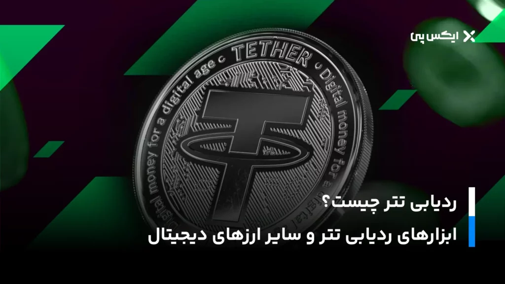 ردیابی تتر چیست