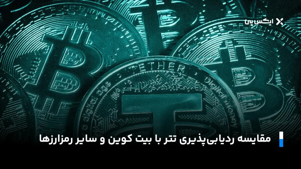 مقایسه ردیابی‌پذیری تتر با بیت کوین و سایر رمزارزها