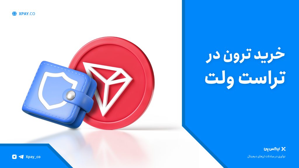 آیا ترون سرمایه‌گذاری مناسبی است؟