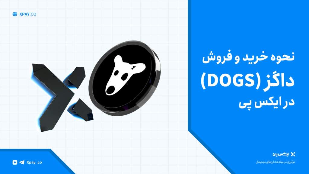 فروش داگز – قیمت و خرید ارز Dogs – نقد کردن پول ربات داگز خرید و فروش داگز در ایکس پی