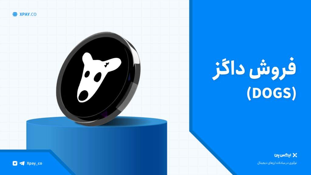 فروش داگز – قیمت و خرید ارز Dogs – نقد کردن پول ربات داگز فروش داگز