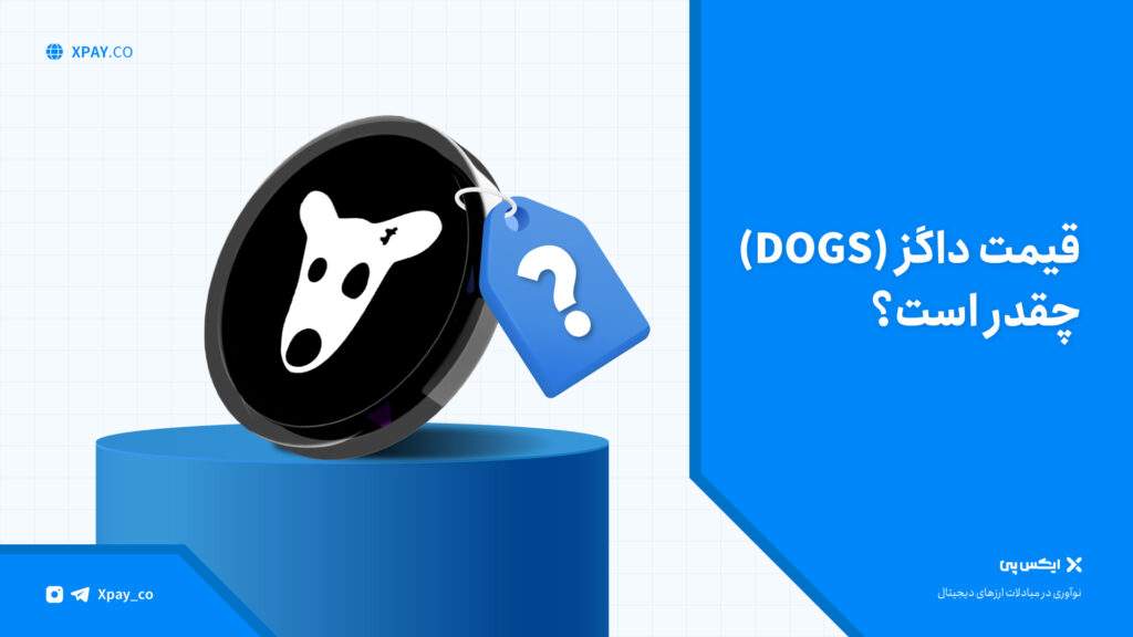 فروش داگز – قیمت و خرید ارز Dogs – نقد کردن پول ربات داگز قیمت داگز