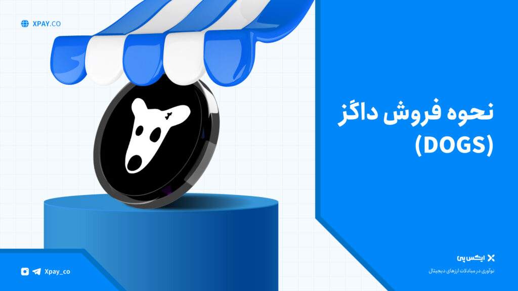 فروش داگز – قیمت و خرید ارز Dogs – نقد کردن پول ربات داگز نحوه فروش داگز