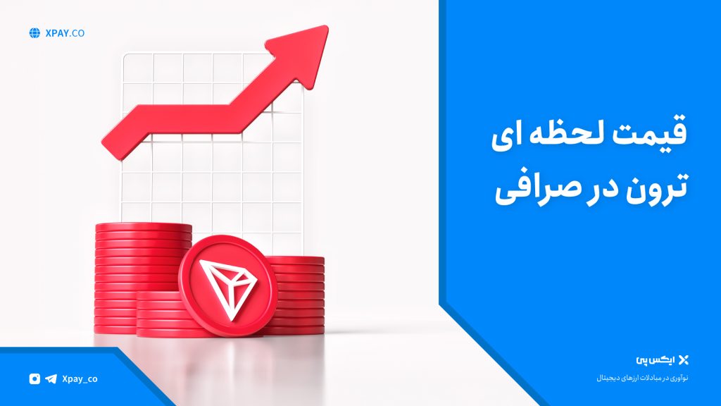 قیمت ترون